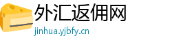 外汇返佣网 外汇返佣网